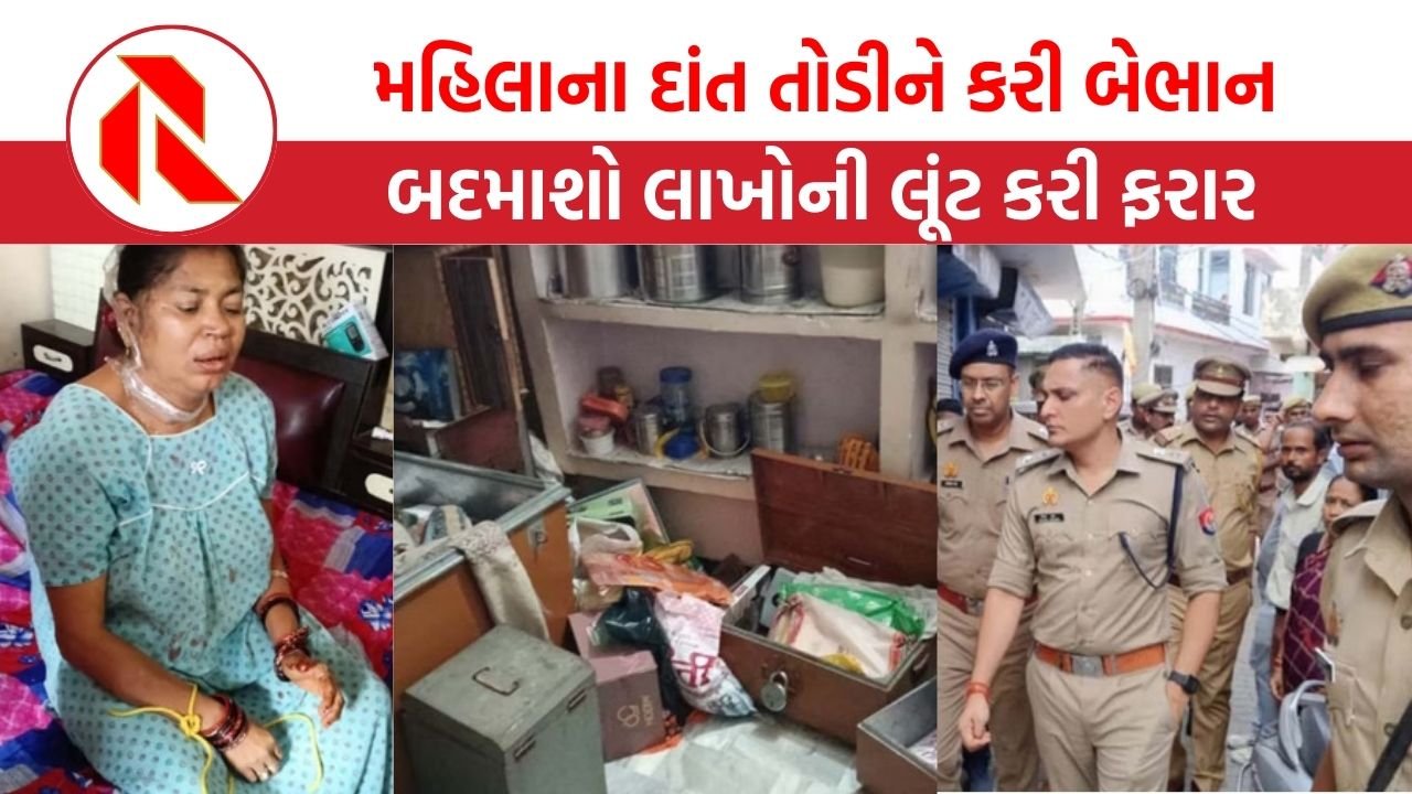UP: મહિલાના દાંત તોડીને કરી બેભાન, બદમાશો લાખો રુપિયા લૂંટી ફરાર