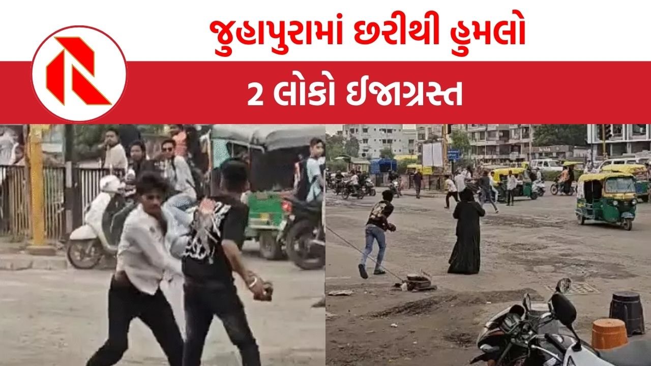 Ahmedabad: સુરક્ષાની વાતો વચ્ચે જુહાપુરામાં છરીથી હુમલો, 2 લોકો ઈજાગ્રસ્ત, વીડિયો વાયરલ