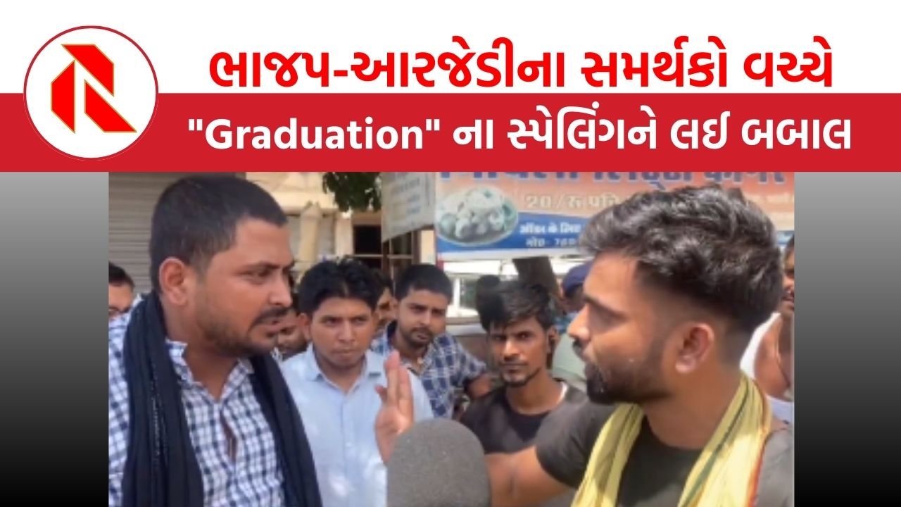 Bihar: ભાજપ-આરજેડીના સમર્થકો વચ્ચે “Graduation” ના સ્પેલિંગને લઈ બબાલ