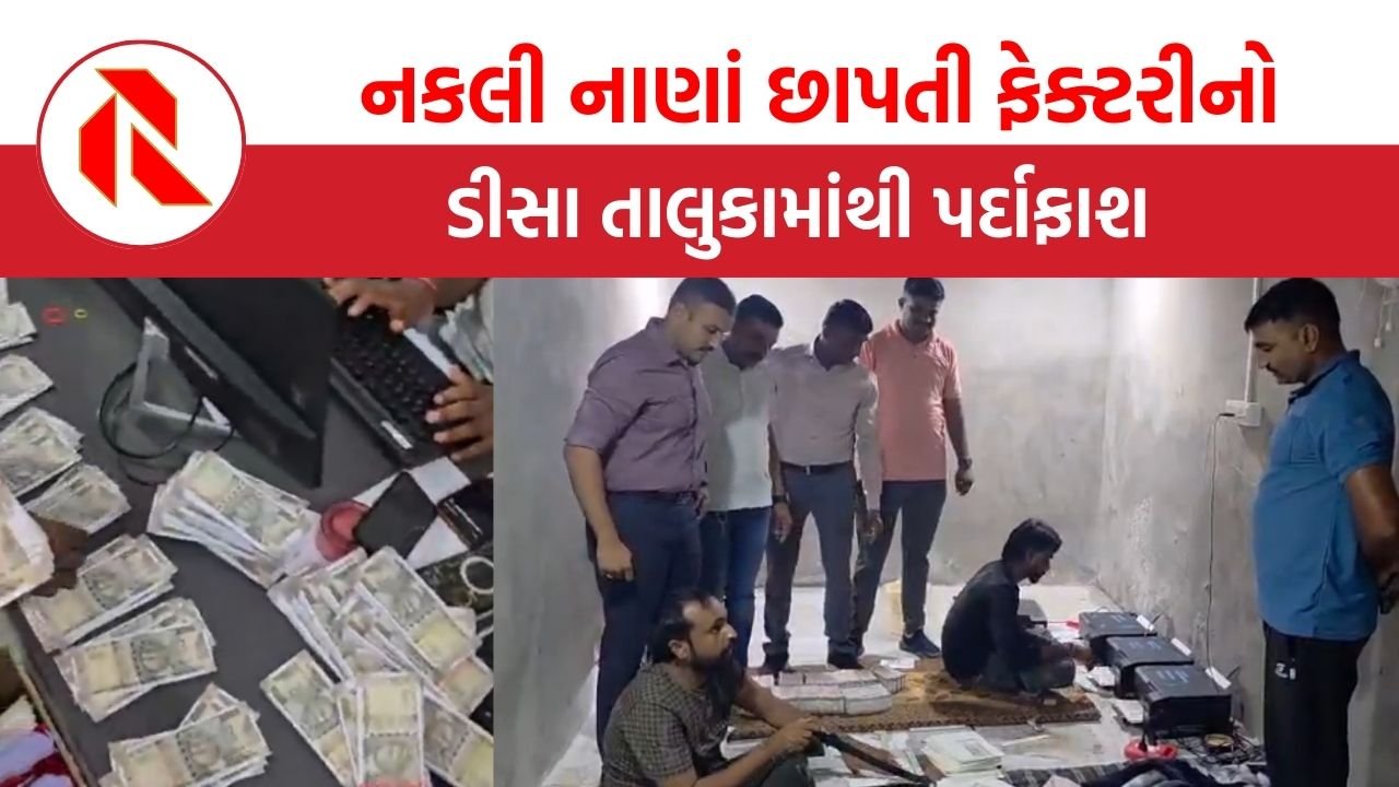 Deesa: નકલી નાણાંની  ફેક્ટરી ઝડપાઈ, 39 લાખની નકલી નોટો સાથે 2 આરોપીઓની ધરપકડ, એક ફરાર