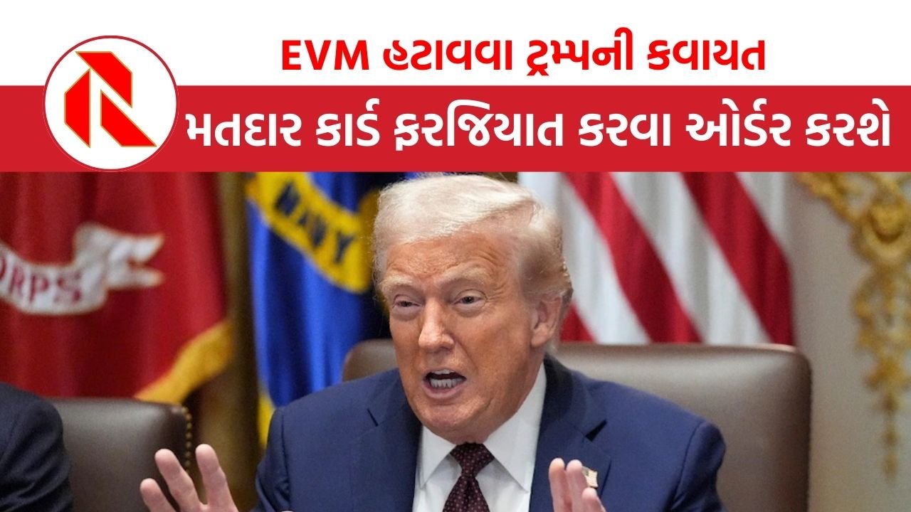 EVM હટાવી મતદાર કાર્ડ ફરજિયાત કરવા ટ્રમ્પની કવાયત, છેતરપીંડીનો અહેસાસ કેમ?