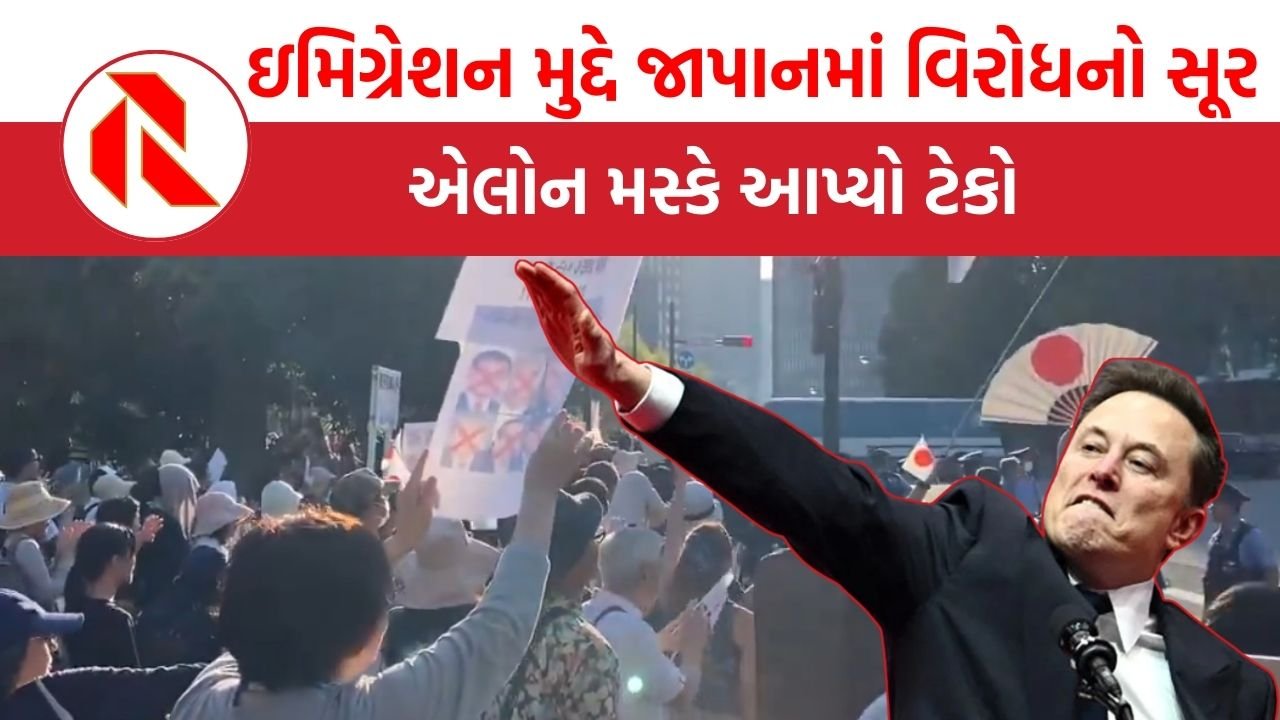 Japanese Protest: ‘જાપાનમાંથી ગેરકાયદેસર રહેતાં લોકોને બહાર કાઢો!’,  મસ્કે આપ્યો ટેકો