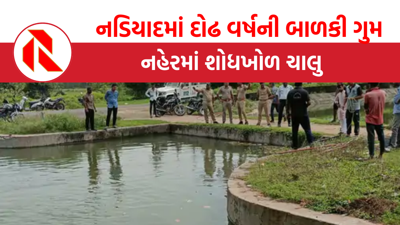 Nadiad Child Missing: માતા કપડાં ધોતી અને દોઢ વર્ષની બાળકી એકાએક લાપતા થઈ, નહેરમાં ડૂબ્યાની આશંકા