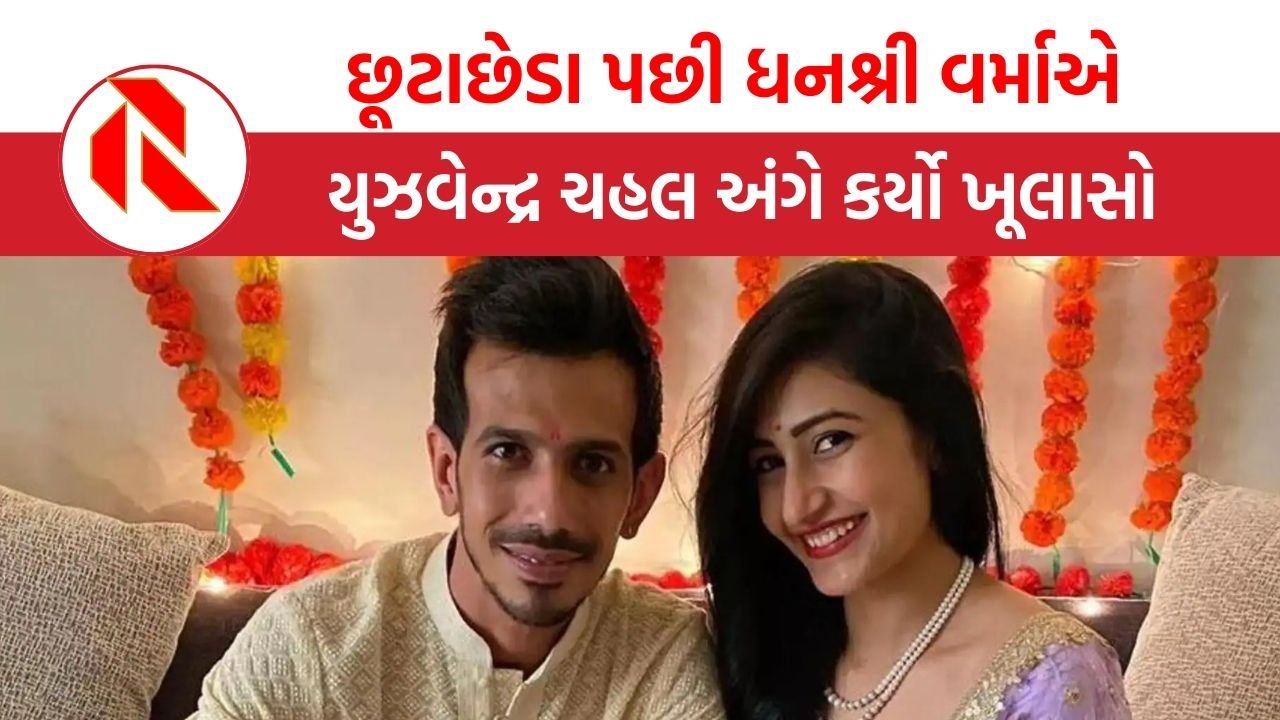 છૂટાછેડા પછી ધનશ્રી વર્માએ યુઝવેન્દ્ર ચહલ અંગે કર્યો ચોકાવનારો ખૂલાસો, જુઓ શું કહ્યું? | Dhanashree | Yuzvendra Chahal