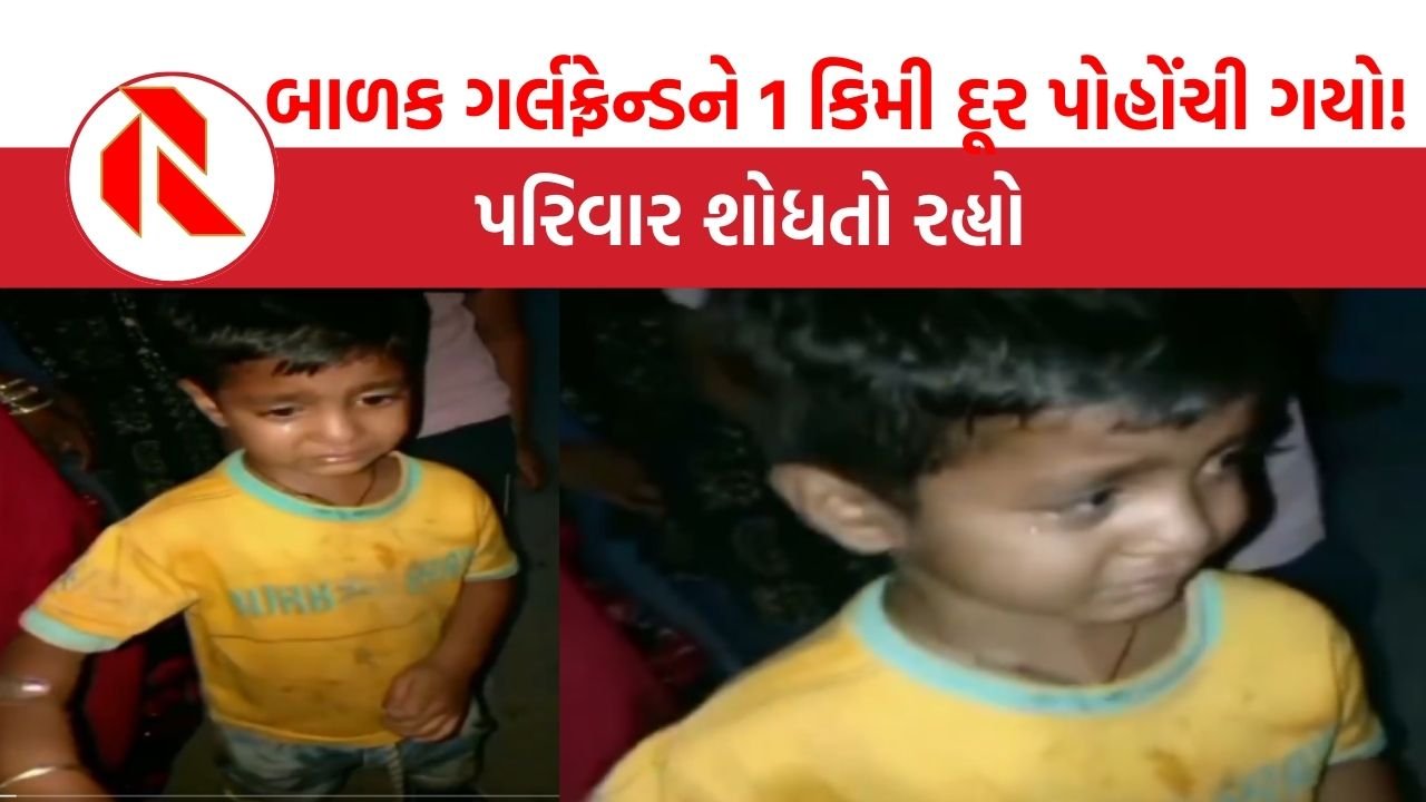 Viral video: નાનો બાળક રાત્રે 1 કિમી દૂર ગર્લફ્રેન્ડને મળવા પહોંચી ગયો?