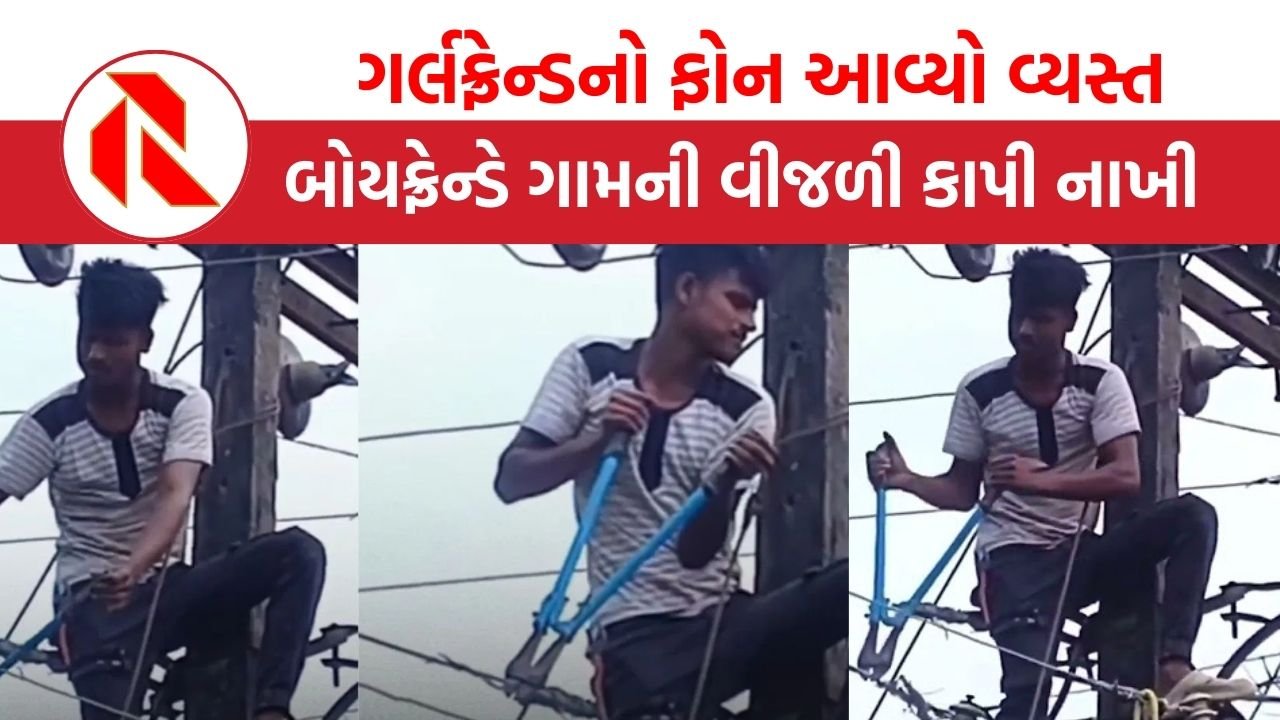Viral Video: ગર્લફ્રેન્ડનો ફોન વ્યસ્ત આવતાં બોયફ્રેન્ડે વીજ તાર કાપ્યા