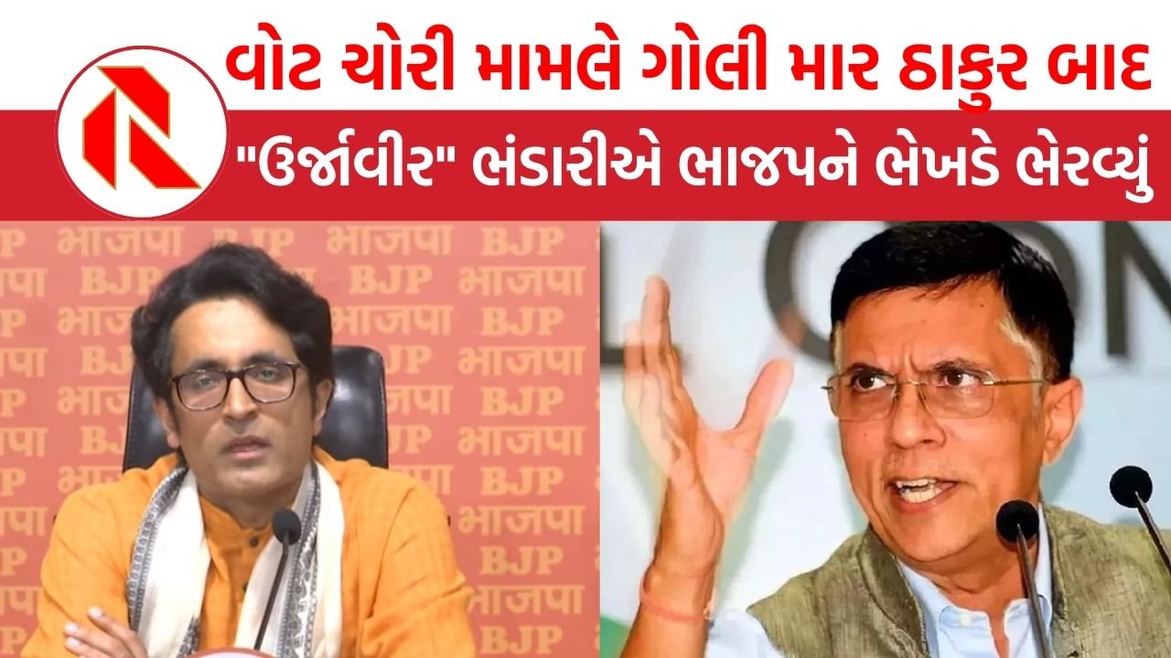 Vote Scam: વોટ ચોરી મામલે ગોલી માર ઠાકુર બાદ “ઉર્જાવીર” ભંડારીએ ભાજપને ભેખડે ભેરવ્યું
