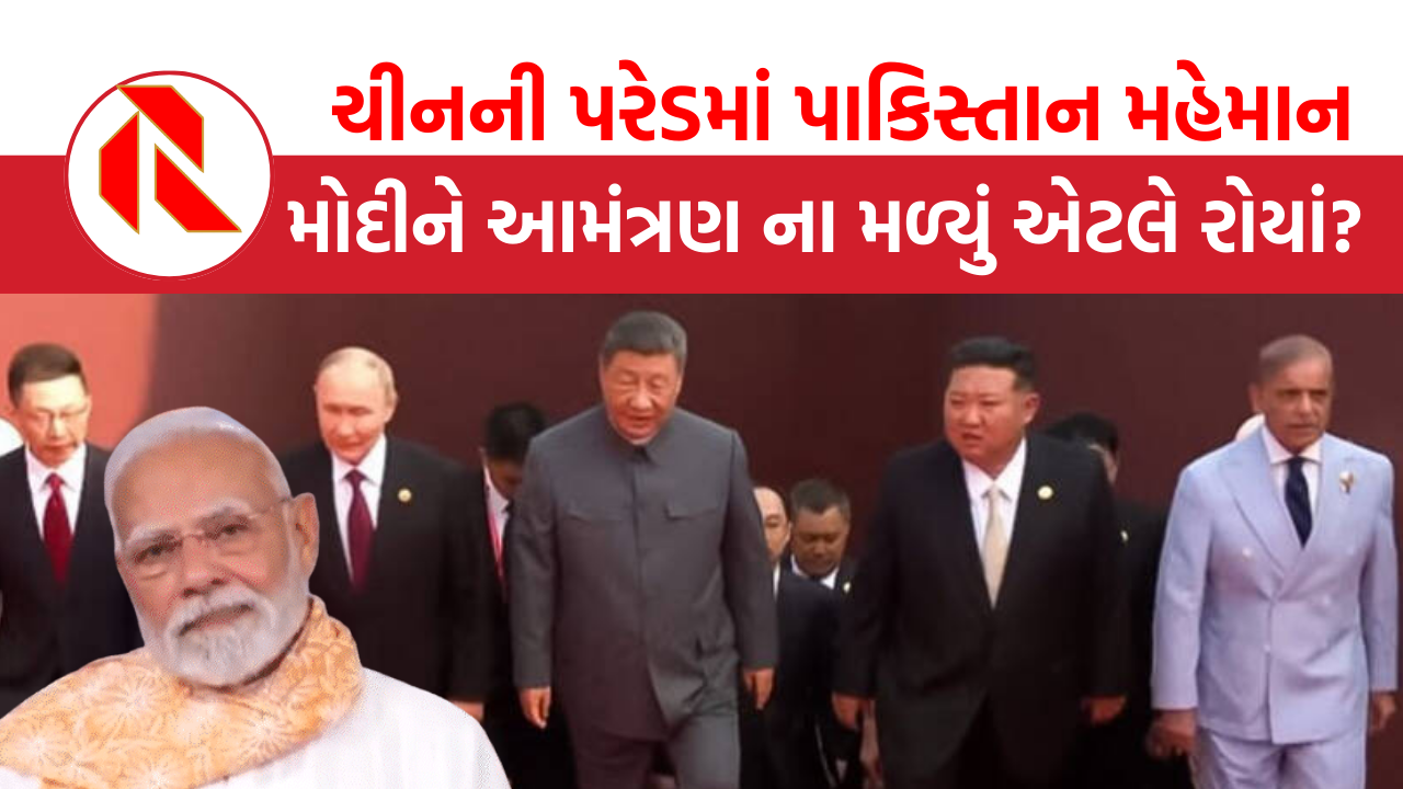 ચીનની પરેડમાં પાકિસ્તાન મહેમાન, મોદીને આમંત્રણ ના મળ્યું એટલે રોયાં? | China Military Parade