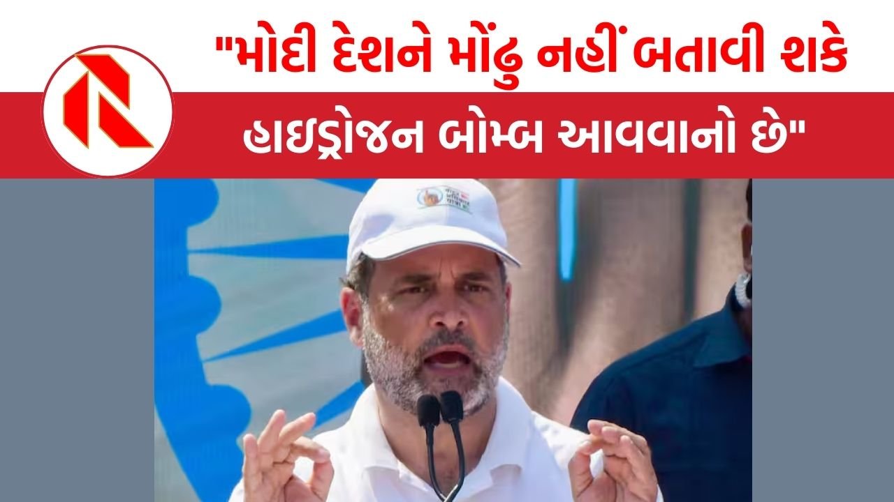 મોદી દેશને મોંઢુ નહીં બતાવી શકે, હાઇડ્રોજન બોમ્બ આવવાનો છે: Rahul Gandhi