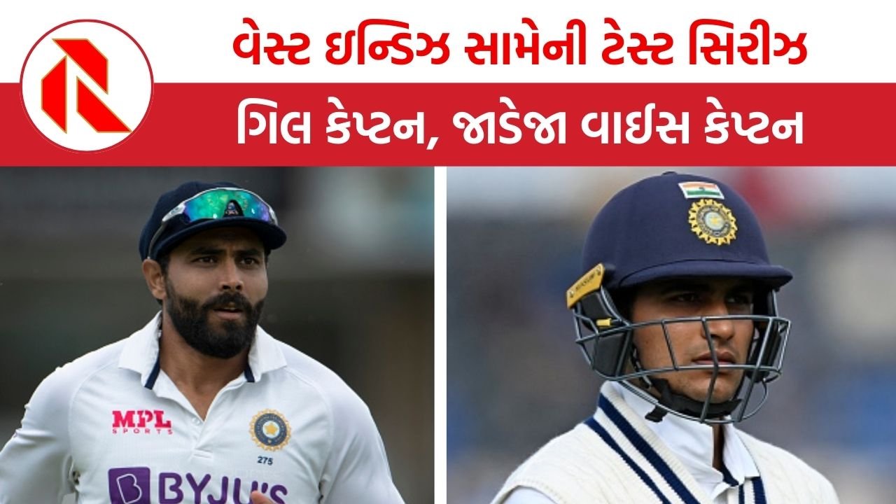 Test Cricket | વેસ્ટ ઇન્ડીઝ સામે બે મેચની ટેસ્ટ સિરીઝમાં ગિલની કપ્તાનીમાં કોણ કોણ રમશે?