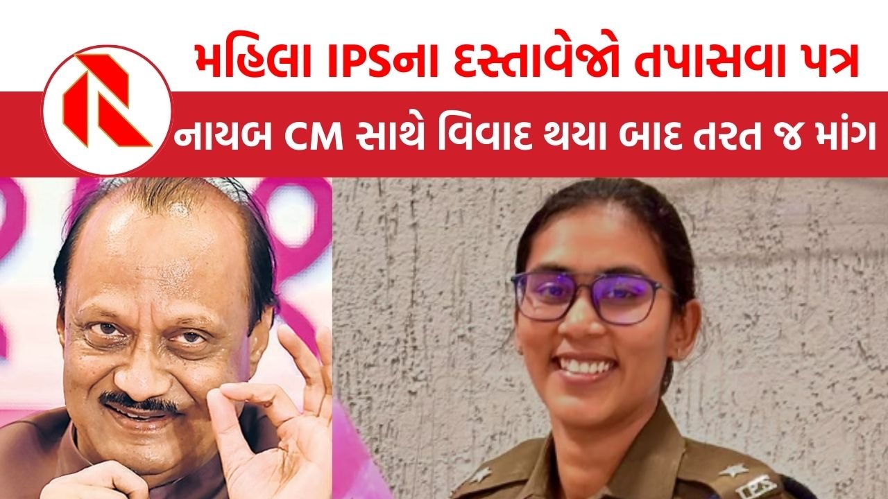Maharashtra: મહિલા IPS નાયબ CM સામે પડી તો દસ્તાવેજો તપાસવા માંગ,  IPSનો શું છે વાંક?