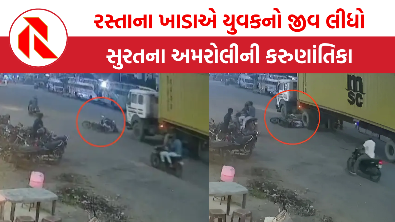 Surat News । ખાડાએ યુવકનો જીવ લીધો, સુરતના અમરોલીની કરુણાંતિકા