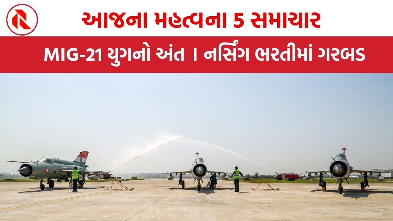 આજના મહત્વના 5 સમાચાર । ઉકળતાં દૂધના તપેલામાં પડી દોઢ વર્ષની બાળકી । મિગ-21 રિટાયર્ડ । પાકિસ્તાની ખેલાડીને દંડ