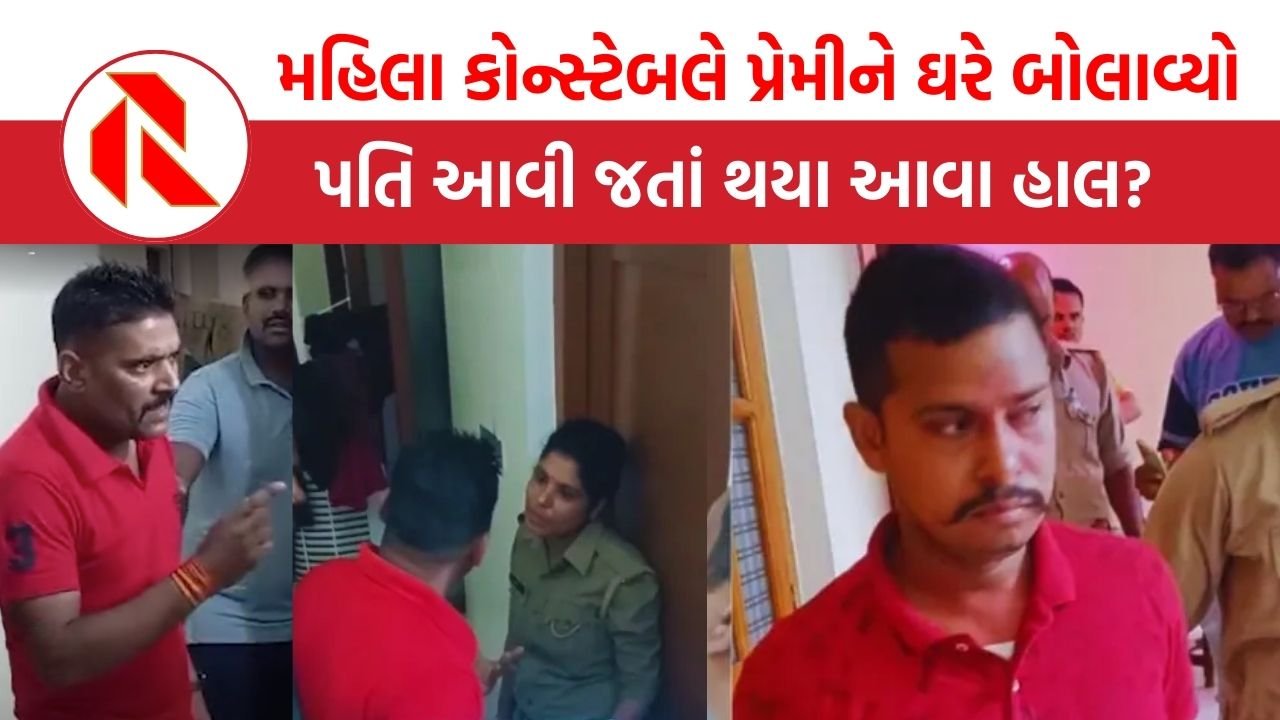 UP: મહિલા કોન્સ્ટેબલે પ્રેમીને ઘરે બોલાવ્યો, પતિ આવી જતાં થયા આવા હાલ?
