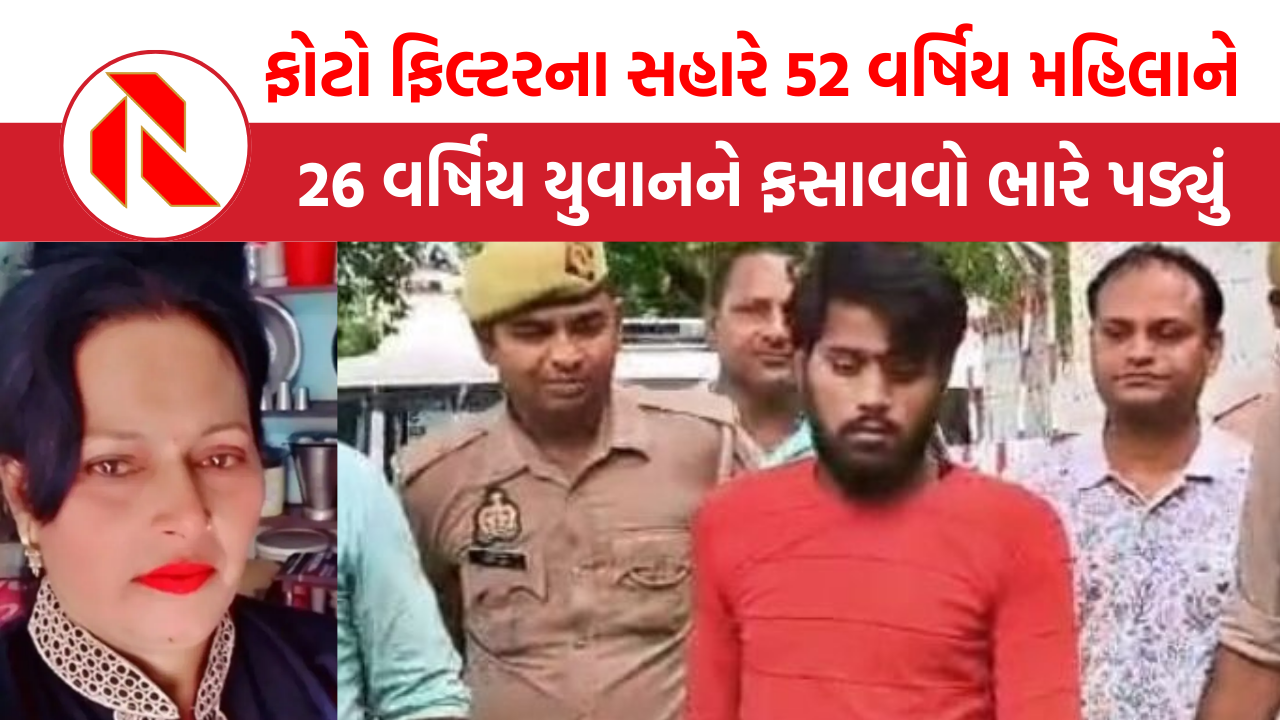 UP: 26 વર્ષિય યુવાનના સપ્નાની ‘રાણી’ નીકળી 52 વર્ષિય મહિલા, પછી મહિલા સાથે જે કર્યું…