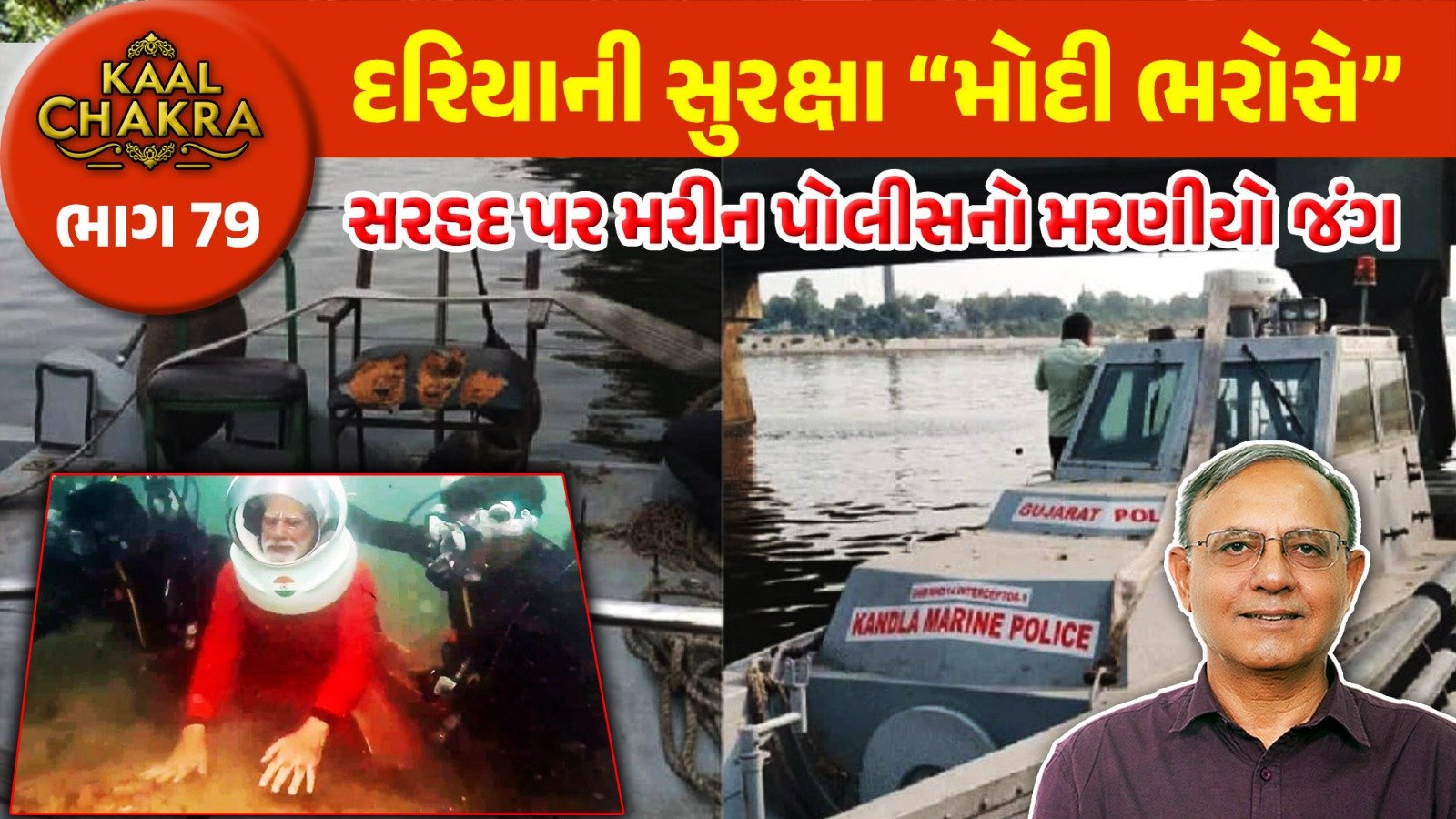 Gujarat Marine Police: મોદીના વાતોના વડા, મરીન પોલીસની ખરાબ હાલત