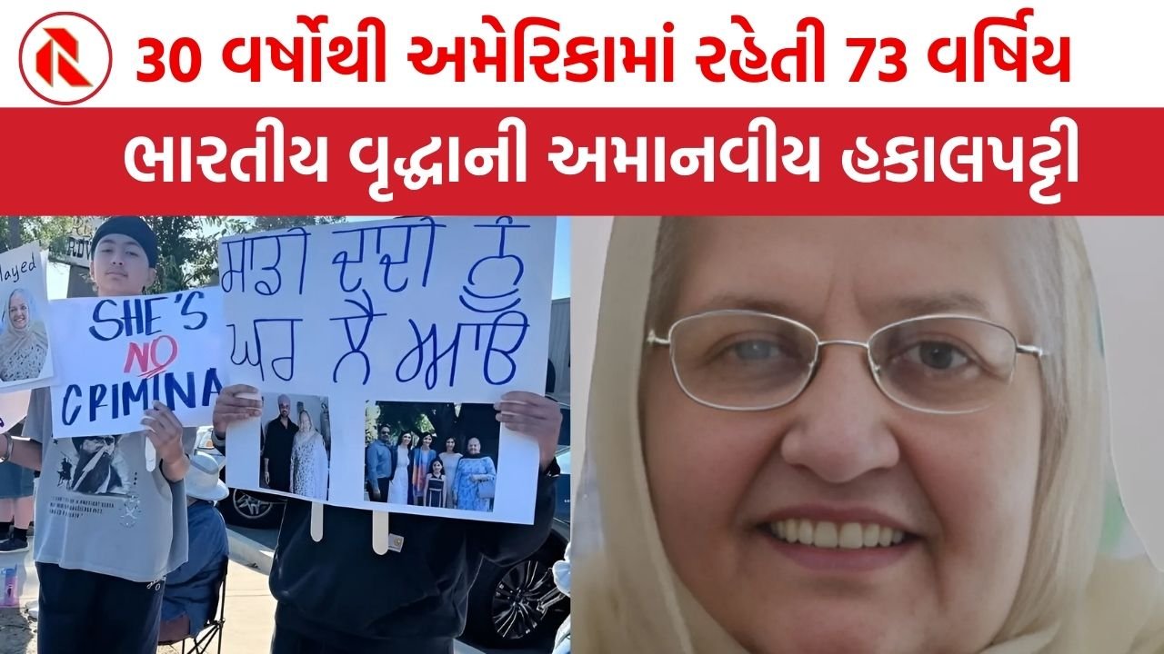 Harjit Kaur deported । 30 વર્ષોથી અમેરિકામાં રહેતી 73 વર્ષિય ભારતીય વૃદ્ધાની અમાનવિય હકાલપટ્ટી