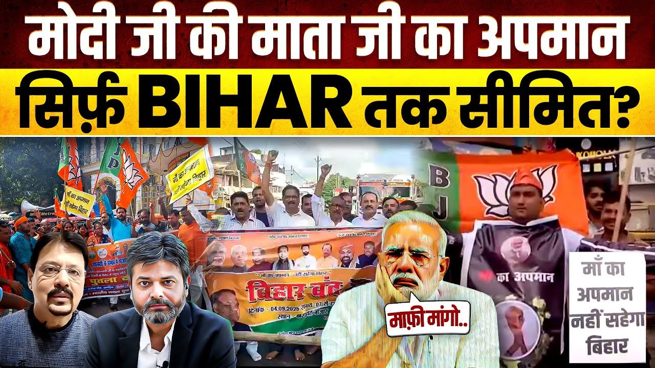 PM Modi: મોદીની માતાના અપમાનનો બદલો લેવા માત્ર બિહાર ભાજપે ઠેકો લીધો!, શું છે ચાલ?