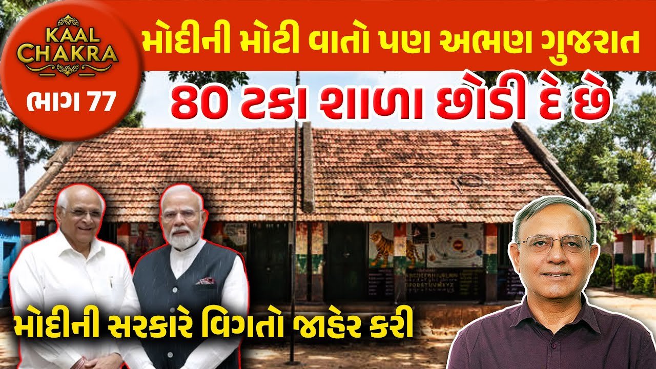 Gujarat education: મોદીના રાજમાં અભણ ગુજરાત,  80 ટકા વિદ્યાર્થીઓ શાળા છોડી કેમ જાય છે?