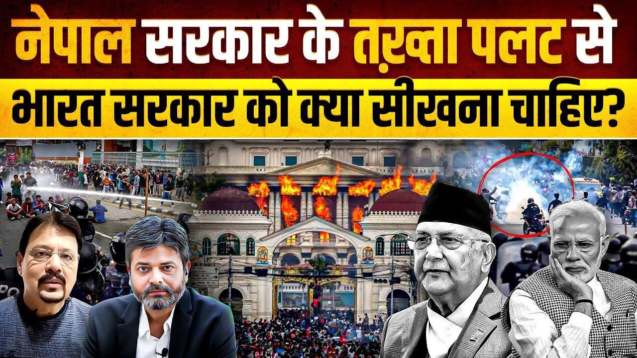 નેપાળમાં થયેલા હિંસક પ્રદર્શનોથી ભારત સરકારે શું શીખવું જોઈએ? | Nepal | India