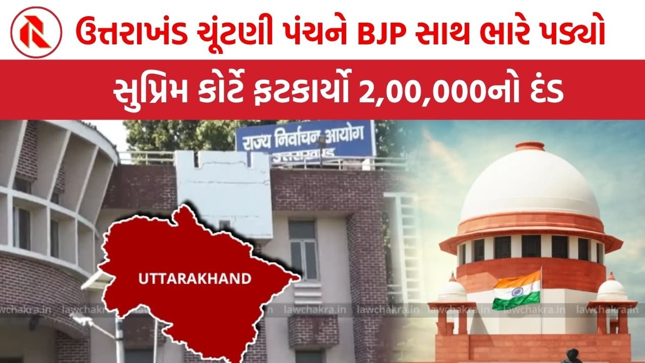 Vote Chori | ઉત્તરાખંડ રાજ્ય ચૂંટણી પંચે હાઈકોર્ટના નિર્દેશનું પાલન નહીં કરી ભાજપાને લાભ અપાવ્યો હતો