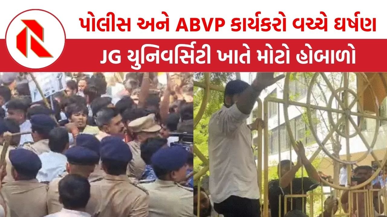 Ahmedabad: પોલીસ અને ABVP કાર્યકરો વચ્ચે ઘર્ષણ, JG યુનિવર્સિટી ખાતે મોટો હોબાળો