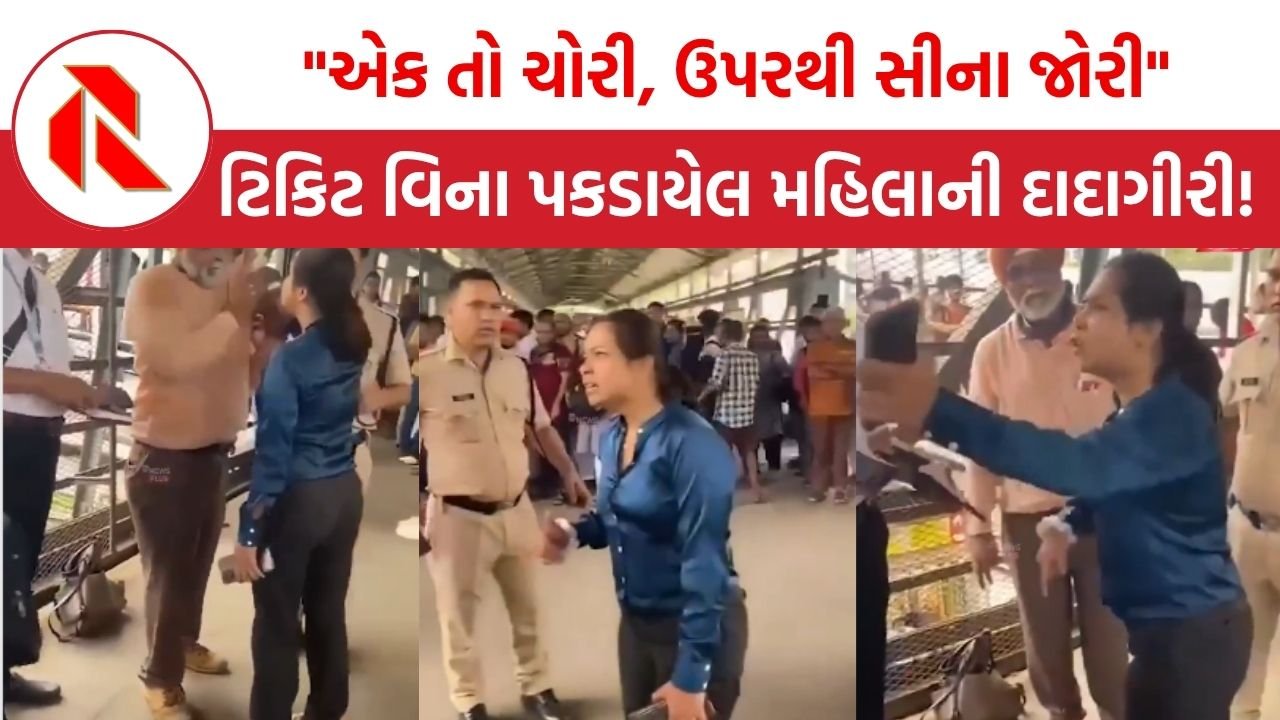 Maharashtra: ટિકિટ વિના મુસાફરી કરતી મહિલાનો હાઈવોલ્ટેજ ડ્રામા, ટીસીનો કોલર પકડી લીધો અને…