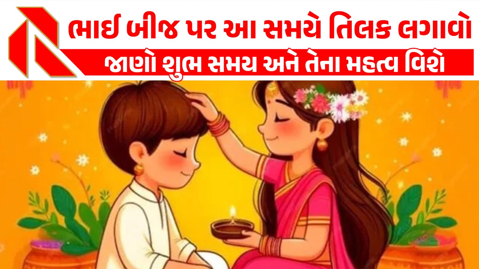 Bhai Dooj 2025: ભાઈ બીજ પર આ સમયે તિલક લગાવો અને ઇચ્છિત આશીર્વાદ મેળવો!  જાણો શુભ સમય અને તેના મહત્વ વિશે