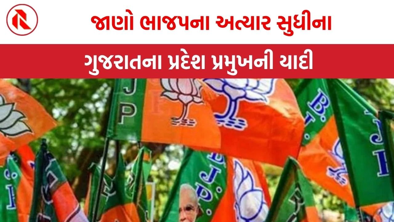 જાણો ભાજપના અત્યાર સુધીના ગુજરાતના પ્રદેશ પ્રમુખની યાદી