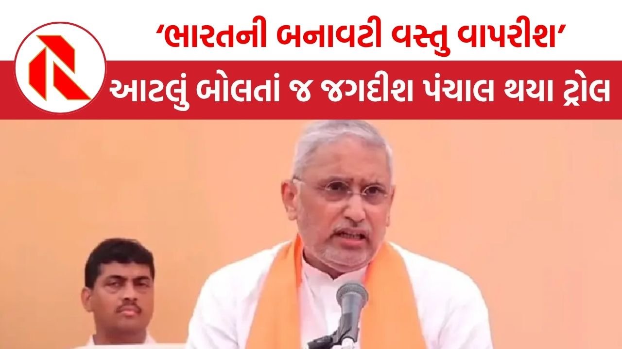 Jagdish Panchal: ‘ભારતની બનાવટી વસ્તુ વાપરીશ’, ભાજપ પ્રમુખ જગદીશ પંચાલ આટલું બોલતાં જ કેમ થયા ટ્રોલ?