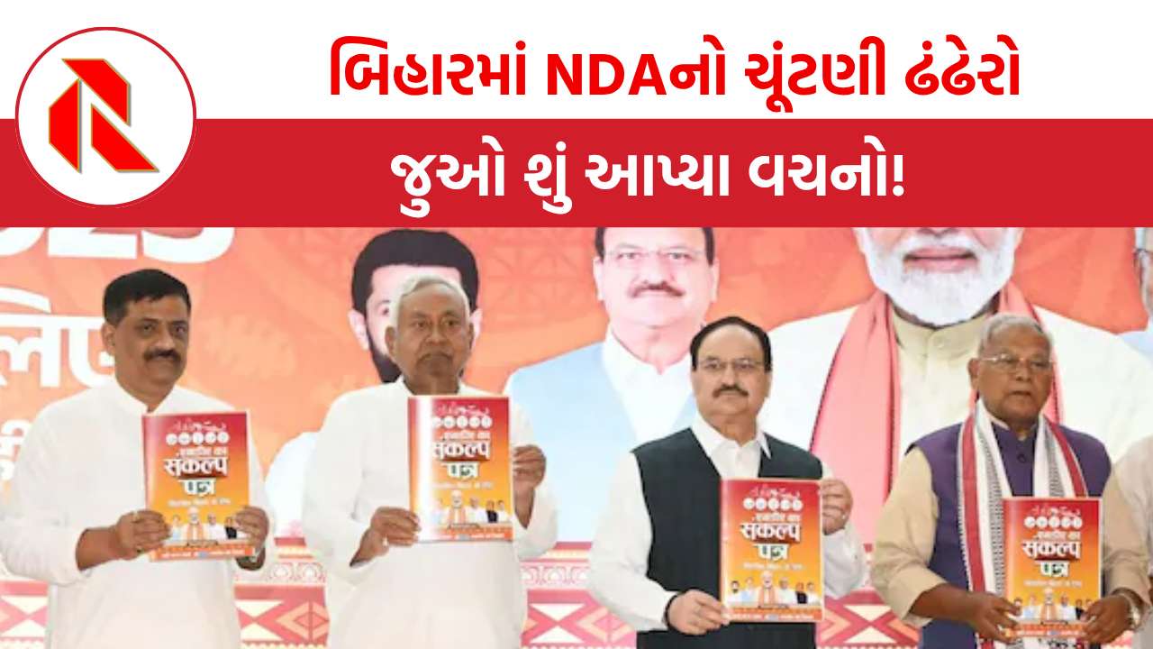 Bihar NDA Manifesto: બિહારમાં NDAનો ચૂંટણી ઢંઢેરો, જુઓ શું આપ્યા વચનો!