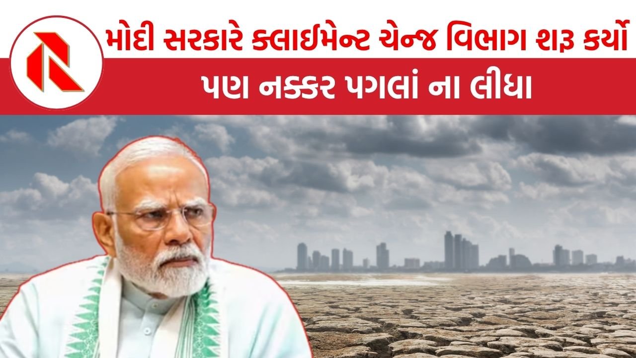 Climate Change: મોદી સરકારે ક્લાઈમેન્ટ ચેન્જ વિભાગ શરૂ કર્યો પણ નક્કર પગલાં ના લીધા, હજ્જારો ઉદ્યોગોની પ્રદૂષણ ફેલાવવામાં મનમાની