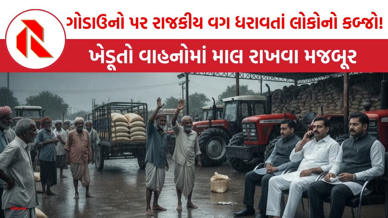 રાજ્યની APMC ના ગોડાઉનો પર રાજકીય વગ ધરાવતાં લોકોનો કબ્જો!, ખેડૂતો વાહનોમાં માલ રાખવા મજબૂર