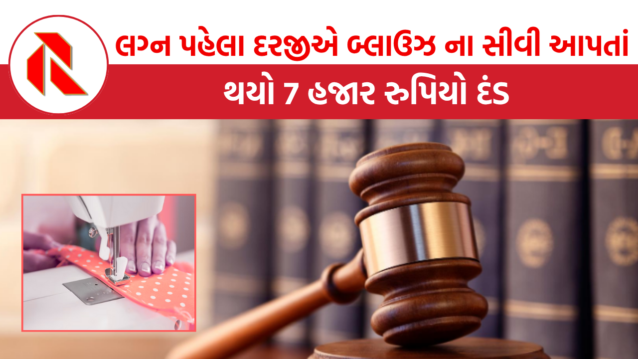 Ahmedabad: લગ્ન પહેલા બ્લાઉઝ ના સીવી આપવો દરજીને ભારે પડ્યુ, 7 હજારનો ફટાકર્યો દંડ, જાણો સમગ્ર મામલો