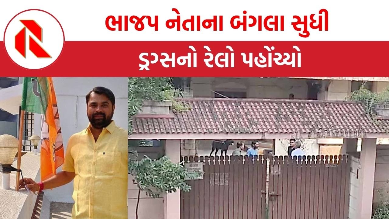Daman drugs case: દમણના ફાર્મ હાઉસમાં ડ્રગ્સની ફેક્ટરી ઉપર ATSની રેડ બાદ ભાજપના આ નેતાની સંડોવણી ખુલતા હોબાળો