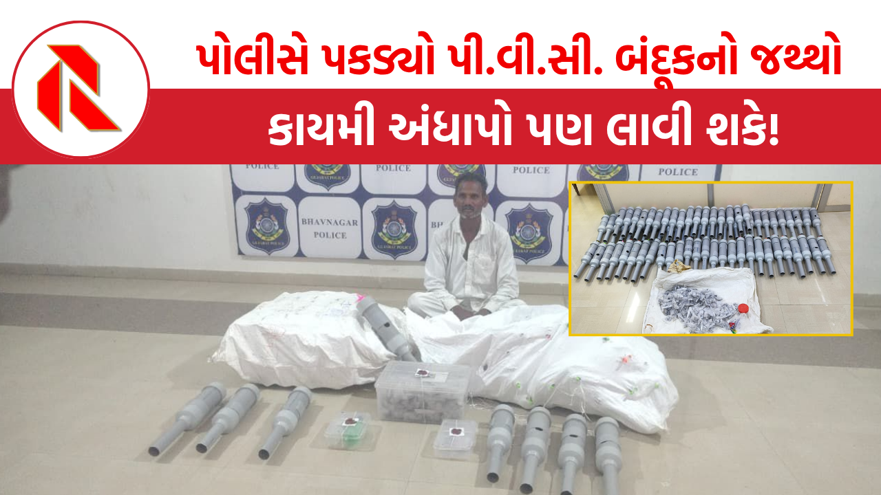 Bhavnagar: ભાવનગર પોલીસે પકડ્યો પી.વી.સી. બંદૂકનો જથ્થો, આટલી છે ઘાતક!