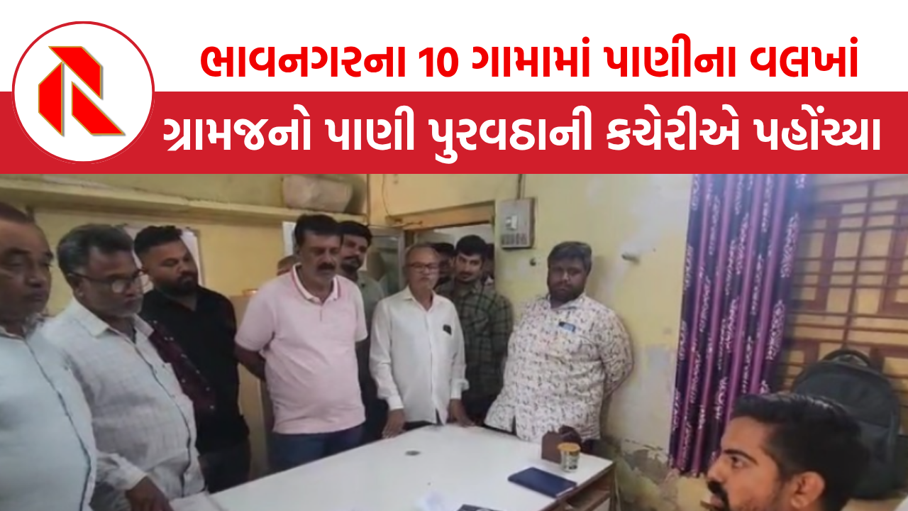 Bhavnagar: દિવાળી ટાણે જ ભાવનગરના 10 ગામામાં પાણીના વલખાં, ગ્રામજનો વલ્લભીપુર પાણી પુરવઠાની કચેરીએ પહોંચ્યા