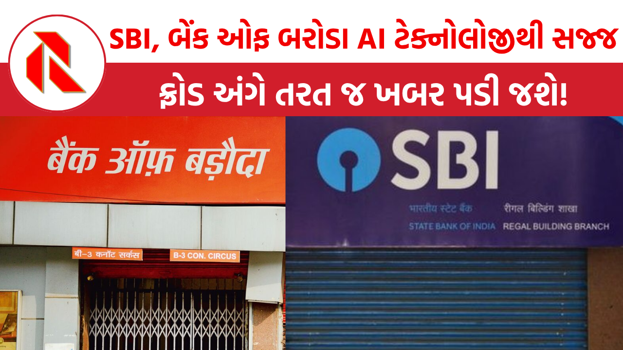 SBI અને બેંક ઓફ બરોડા હવે AI ટેક્નોલોજીથી સજ્જ,  ડિજિટલ ફ્રોડનું પેમેન્ટ આવતા જ ખબર પડી જશે!