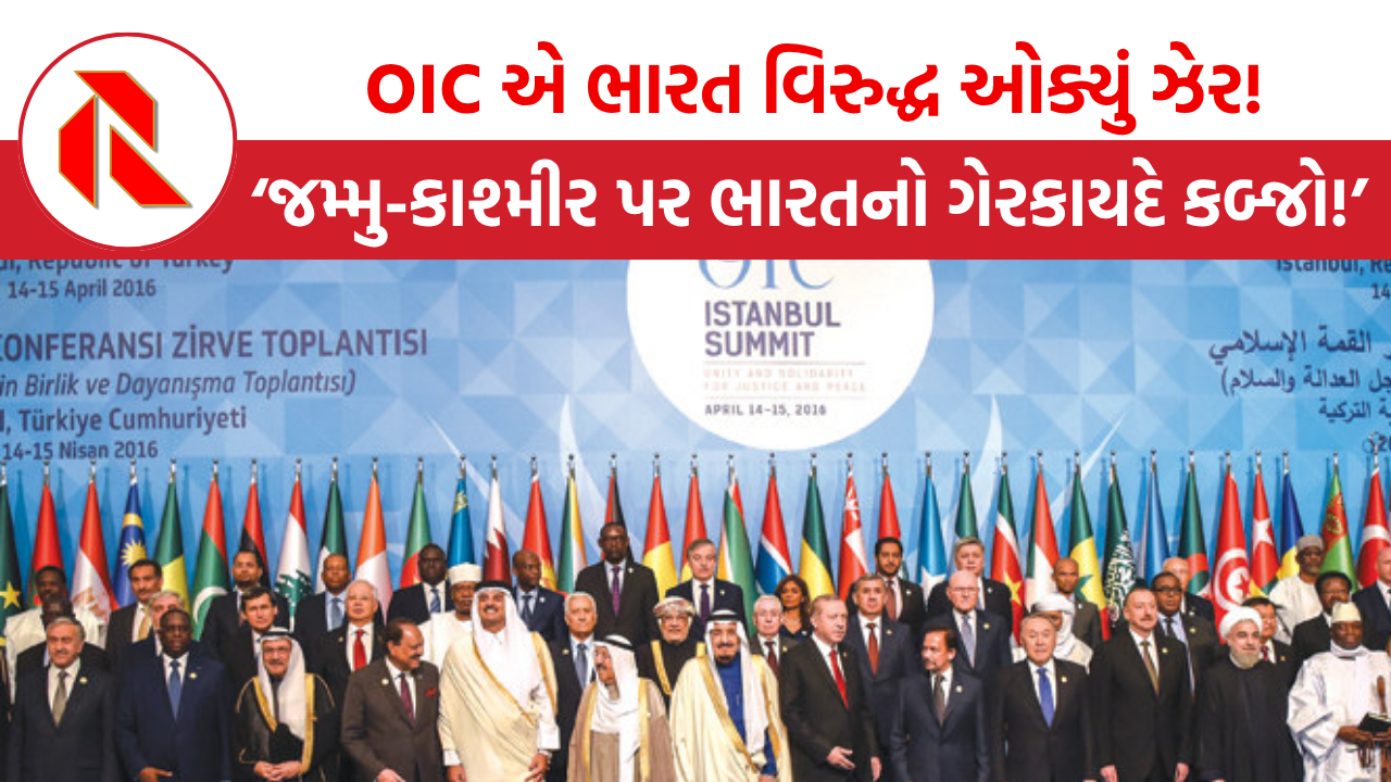 OIC એ ભારત વિરુદ્ધ ઓક્યું ઝેર!, કહ્યું”જમ્મુ-કાશ્મીર પર ભારતનો ગેરકાયદે કબ્જો!”