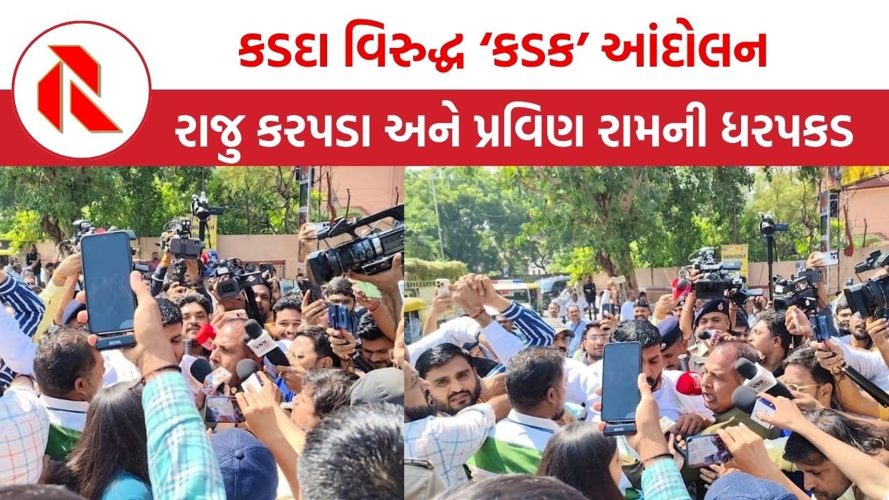 Botad: બોટાદ કડદા વિરુદ્ધ ‘કડક’ આંદોલન, AAP નેતા રાજુ કરપડા-પ્રવીણ રામની ધરપકડ