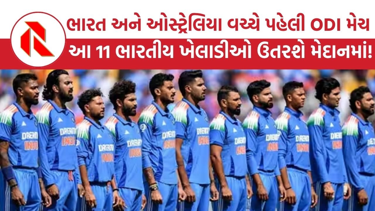 IND vs AUS Playing 11 Prediction: ઓસ્ટ્રેલિયા સામેની પહેલી વનડેમાં રમશે આ 11 ભારતીય ખેલાડીઓ!ક્રિકેટ રસિયાઓમાં ઉત્સુકતા
