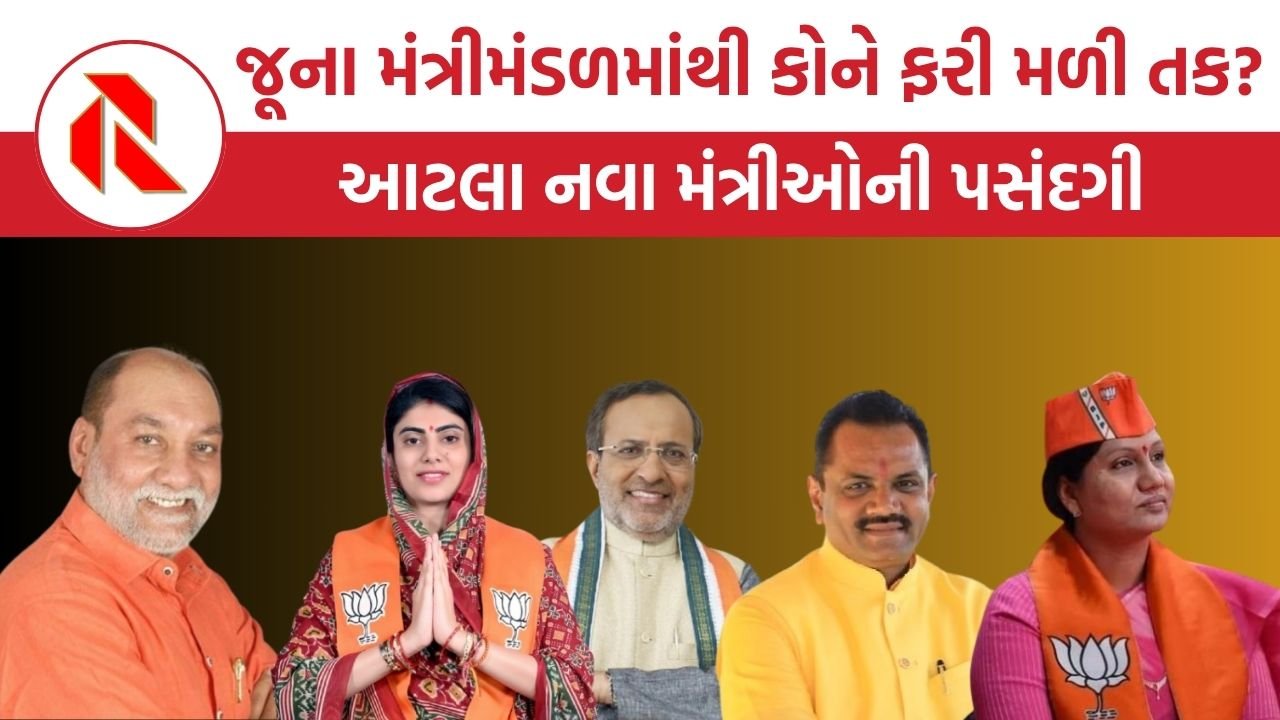 Gujarat politics: ગુજરાતમાં મંત્રીમંડળનું વિસ્તરણ, 6 જૂના અને  આટલા નવા મંત્રીઓની પસંદગી, જુઓ નવનિયુક્ત મંત્રીઓની યાદી