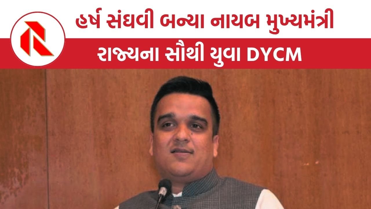 Gujarat politics: હર્ષ સંઘવી બન્યા નાયબ મુખ્યમંત્રી, રાજ્યના સૌથી યુવા DYCM