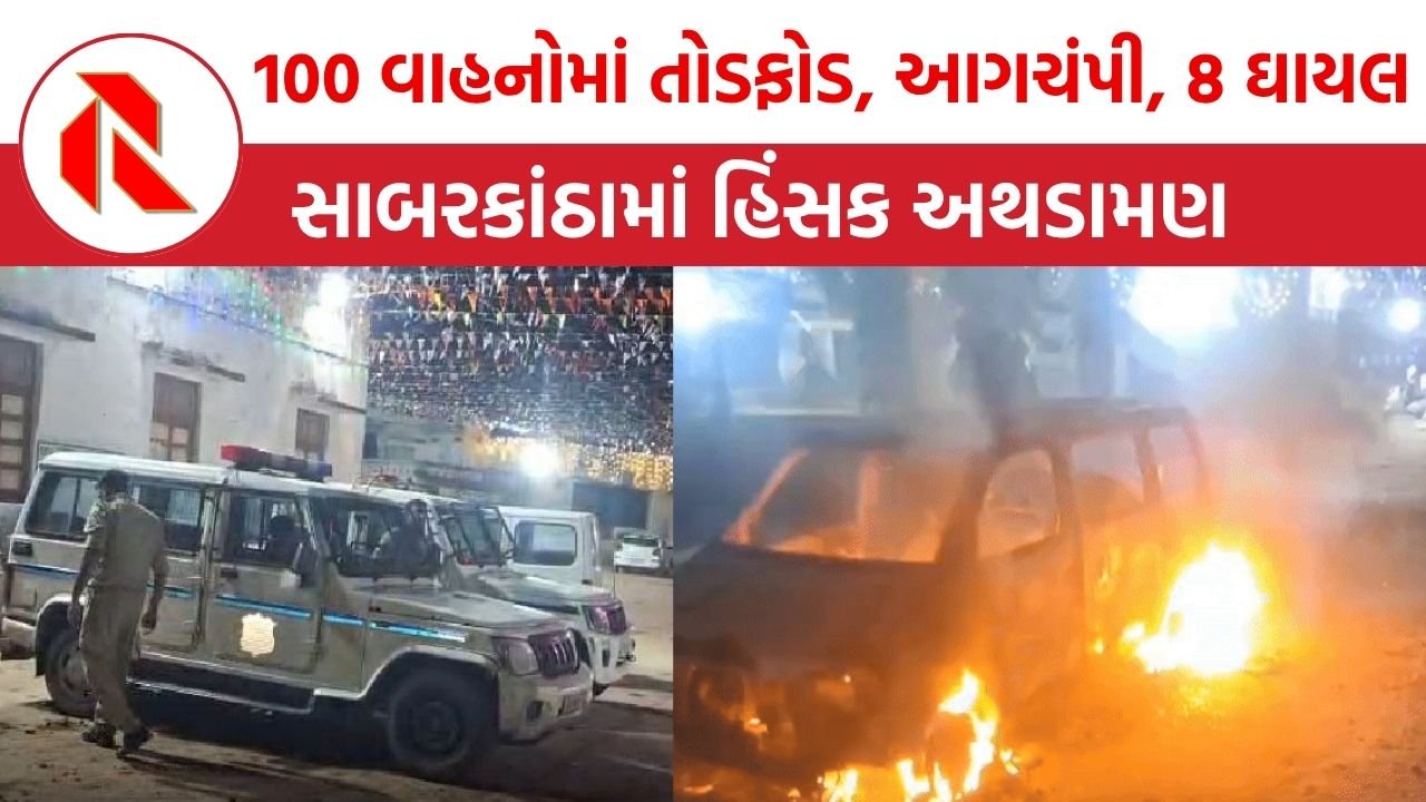 Sabarkantha: 100 વાહનોમાં તોડફોડ, આગચંપી, 8 ઘાયલ, સાબરકાંઠામાં હિંસક અથડામણ, આખું ગામ છાવણીમાં ફેરવાયું