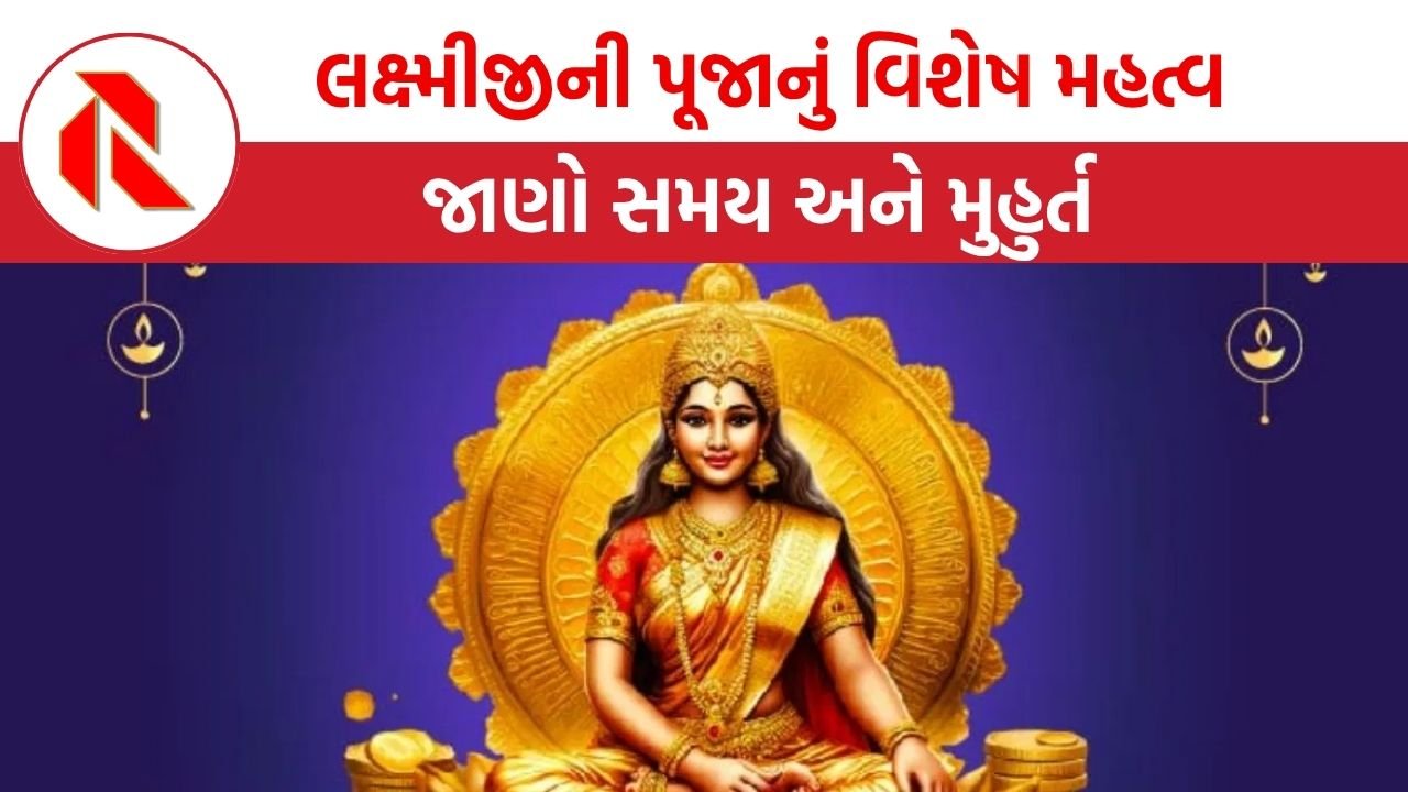 Dhanteras 2025:  આજે ધનતેરસ પર દેવી લક્ષ્મીમાં અને કુબેરજીના આશીર્વાદ મેળવવા જાણો, દિવા પ્રગટાવવાનું મહત્વ, સમય અને મુહુર્ત