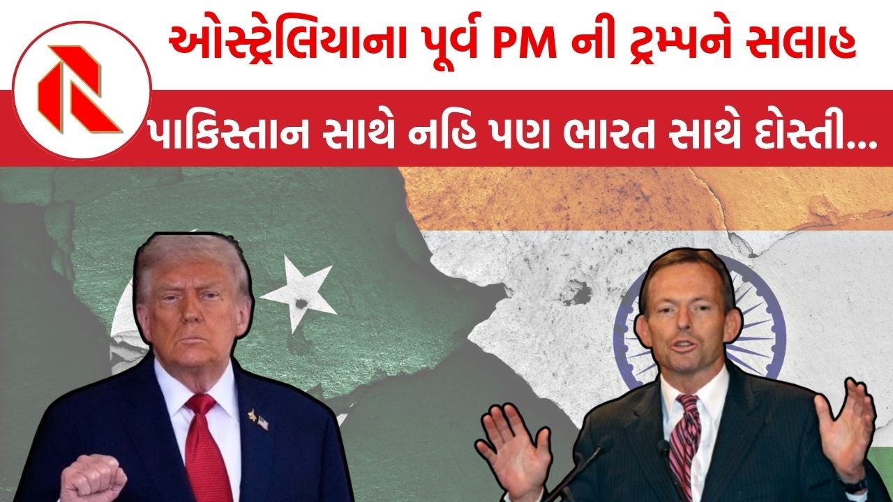 Former PM of Australia:  ઓસ્ટ્રેલિયાના પૂર્વ વડાપ્રધાન ટોની એબોટે ટ્રમ્પને પાકિસ્તાન સાથે નહિ પણ ભારત સાથે દોસ્તી વધારવા આપી સલાહ