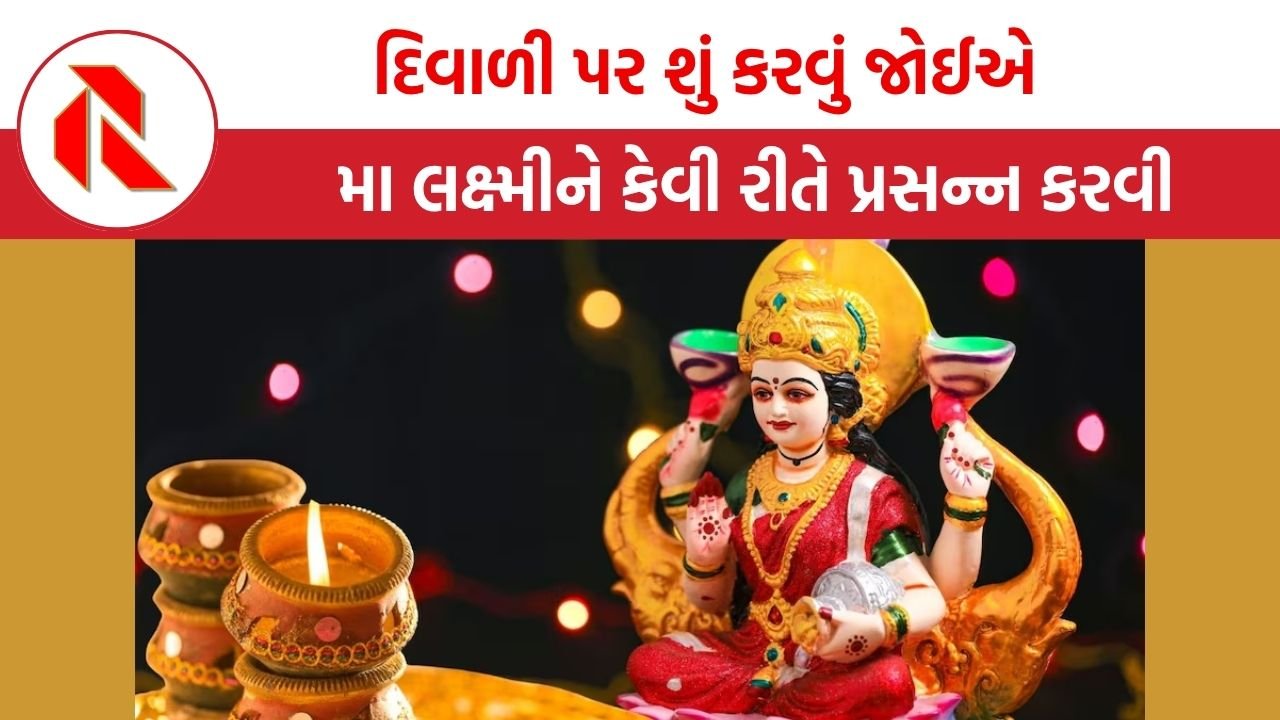 Diwali 2025:  દિવાળી પર સવારથી સાંજ સુધી કરો આ 7 કામ, દેવી લક્ષ્મી આખું વર્ષ તમારા પર રહેશે મહેરબાન