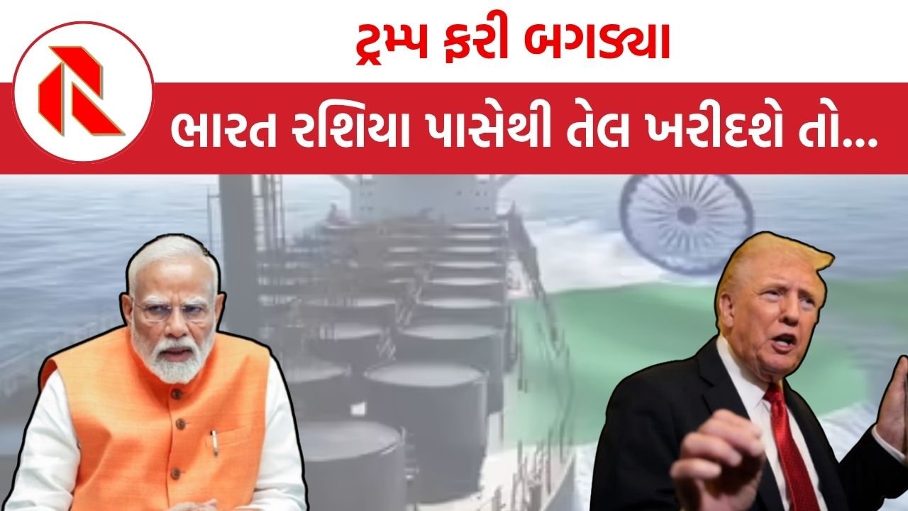 Trump Tariff: ટ્રમ્પ ફરી બગડ્યા” ભારત રશિયા પાસેથી તેલ ખરીદવાનું ચાલુ રાખશે તો હજુ  ભારે ટેરીફ નાખીશ!”