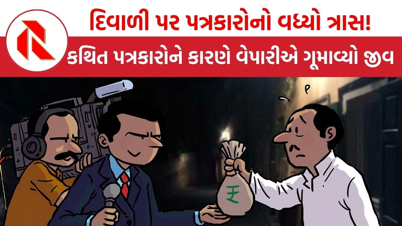 banaskantha: દિવાળી ઉપર ઉઘરાણા કરવા નીકળી પડતા પત્રકારોનો વધ્યો ત્રાસ! ડીસામાં વેપારીને ધમકાવતા વેપારીનું મોત,છ કથિત પત્રકારો સામે ફરિયાદ