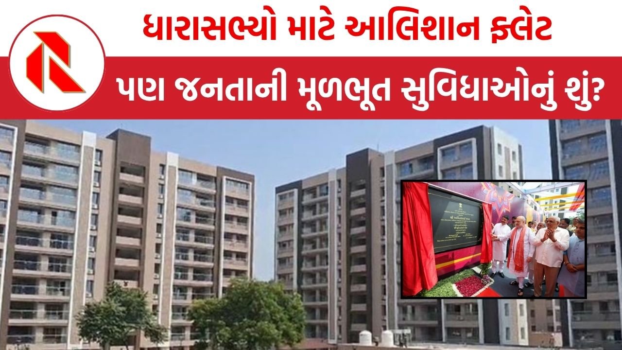 Gandhinagar: ધારાસભ્યો માટે આલિશાન ફ્લેટ, સ્વિમિંગ પૂલ, જીમ, પણ જનતાની મૂળભૂત સુવિધાઓનું શું?